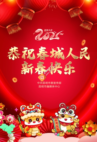 恭祝春城人民新春快乐