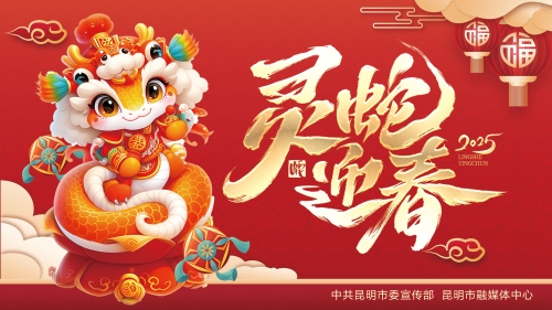 蛇年呈祥