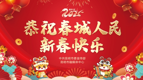 恭祝春城人民新春快乐