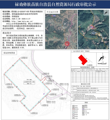 禄劝县LQ-G2024T-055号地块详细规划批前公示