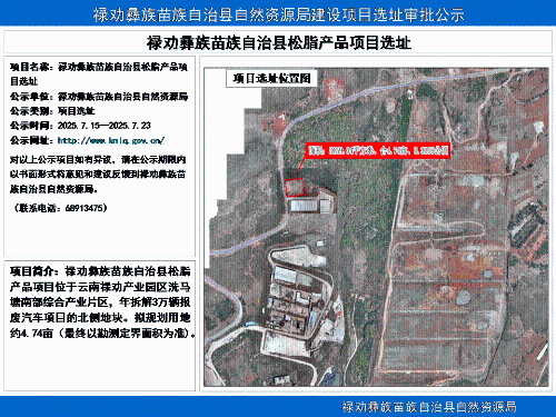 禄劝彝族苗族自治县松脂产品项目选址公示