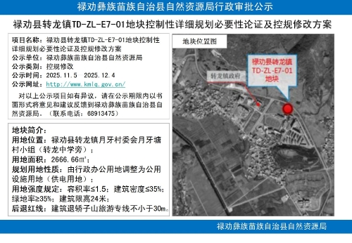 禄劝县转龙镇TD-ZL-E7-01地块控制性详细规划必要性论证及控规修改方案批前公示