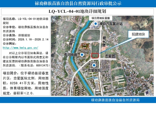 LQ-YCL-04-01地块详细规划批前公示