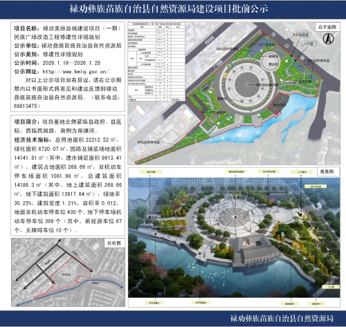 禄劝美丽县城建设项目（一期）民族广场改造工程修建性详细规划