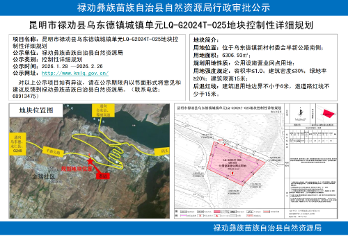 昆明市禄劝县乌东德镇城镇单元LQ-G2024T-025地块控制性详细规划批前公示