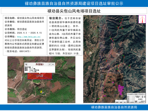 禄劝县尖包山风电场项目选址公示